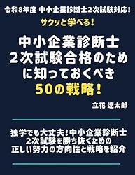 中小企業診断士1次試験合格のために知っておくべき50の戦略！ サクっ